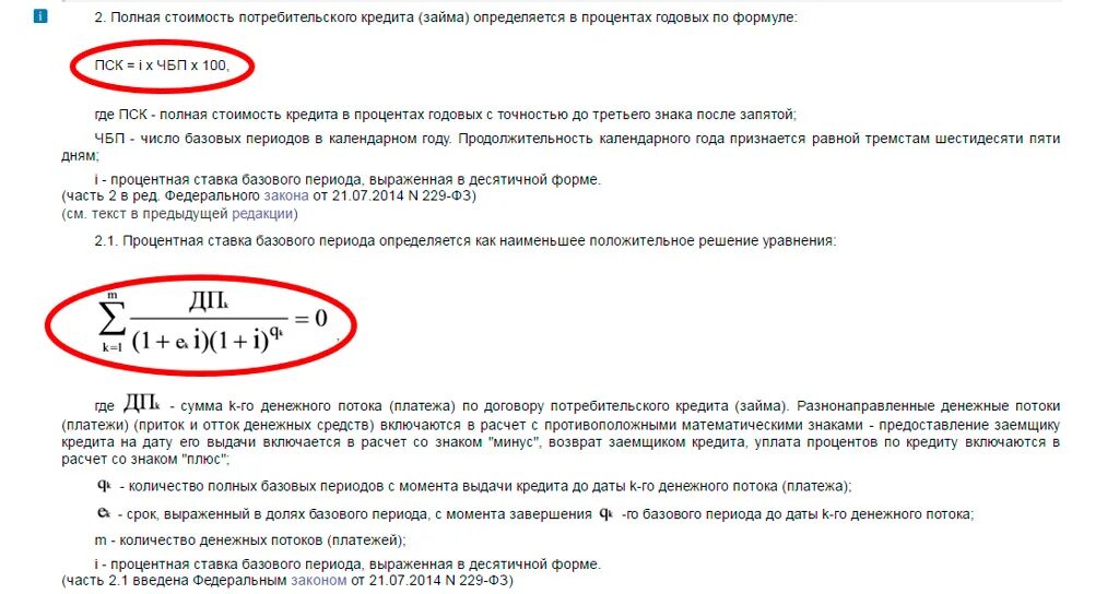 Полная стоимость потребительских кредитов займов. Формула для расчета полной стоимости займа. Формула расчета полной стоимости кредита. Полная стоимость потребительского кредита. Пример расчета полной стоимости кредита.