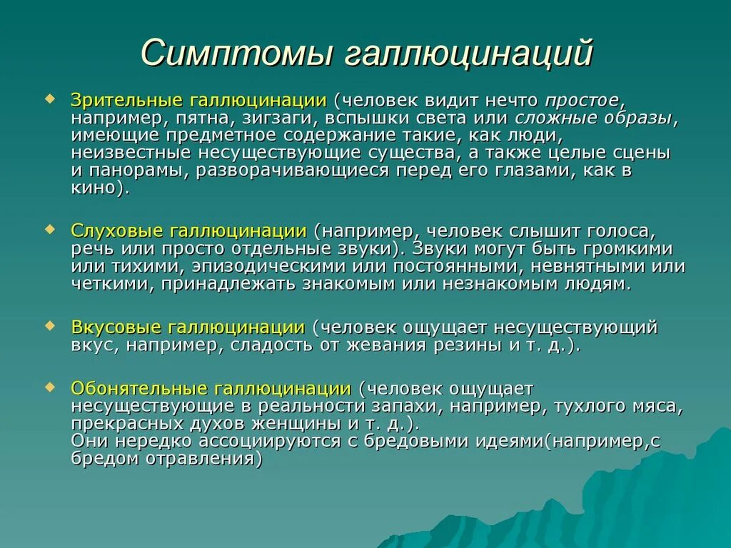 Галлюцинации симптомы. Симптомы при галлюцинациях. Симптомы галлюциноза. Пример галлюцинации. Для галлюцинаций характерно