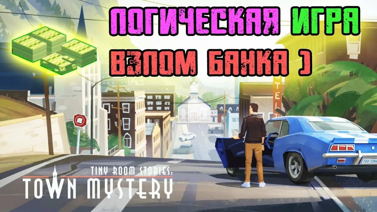 Tiny town mystery. Тини рум банк. Tiny Room stories: Town Mystery. Логические игры город.