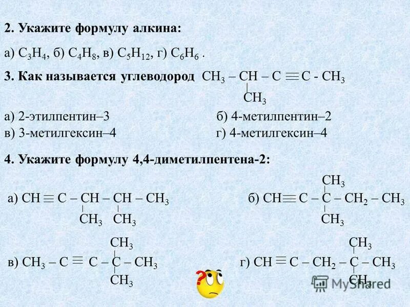 Алкины 10 класс номенклатура. Структура формула алкинов. Алкины номенклатура и изомерия задания. Номенкулатура алкенов, алкилов, алкинов.