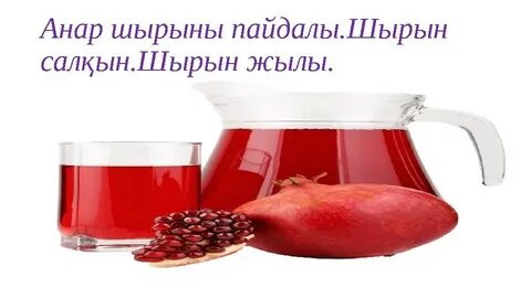 Шырынды кисканың фотосы