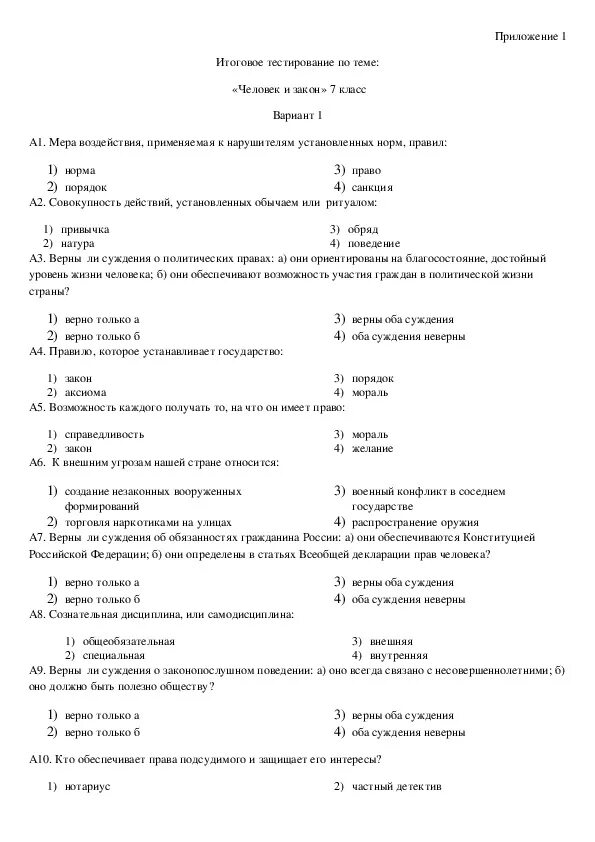 Итоговый тест по обществознанию. Итоговый тест по обществознанию 7 класс. Обществознание 7 класс тест годовой. Итоговое тестирование по обществознанию 6 класс.