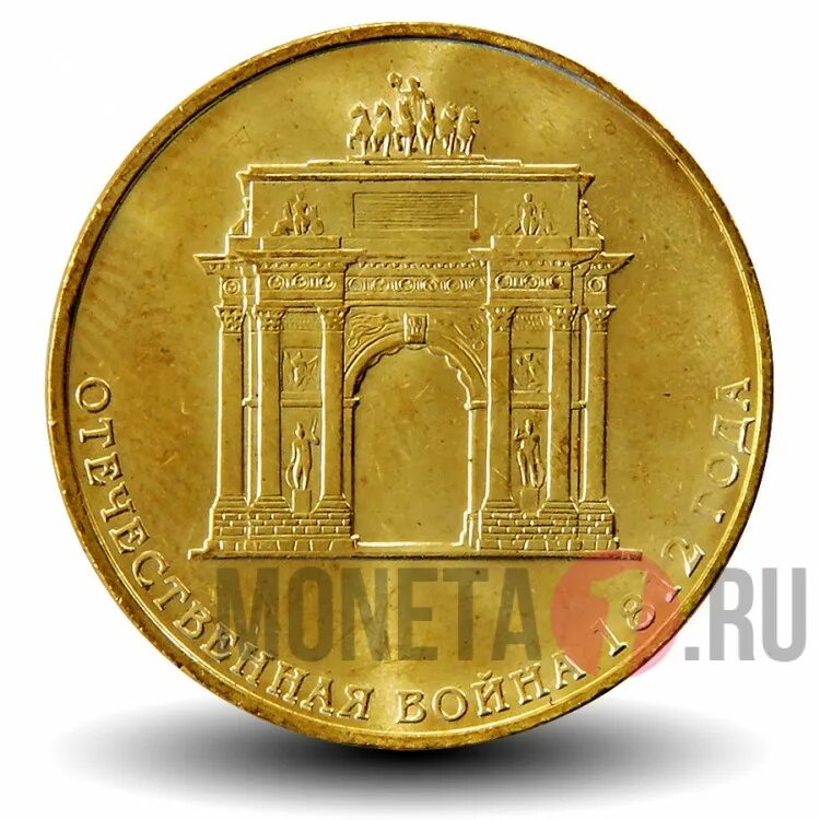 Монета арка. 10 Рублей 1812 года юбилейные.