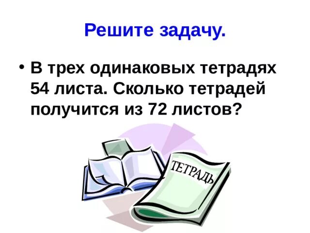 Половина тетради составляет 6 листов сколько. В трёх одинаковых тетрадях 54 листа. в 3 одинаковых тетрадях 54 листа бумаги. сколько листов в тетради. в трех одинаковых тетрадях 54 листа таблицей.