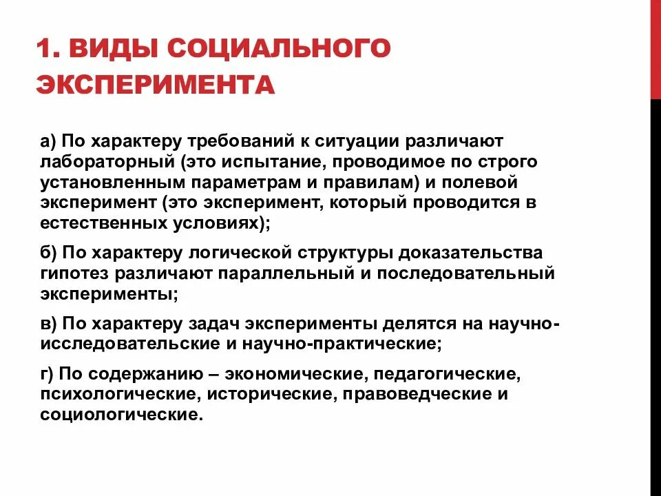 Виды социального эксперимента. Социальный эксперимент виды. Типы социальных экспериментов. Экспериментальный метод презентация. Методы социального эксперимента.