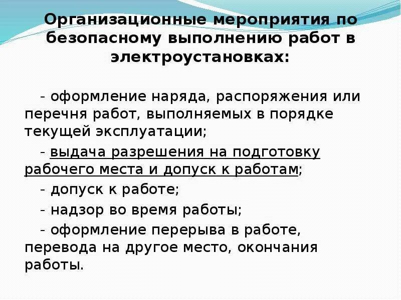 Разрешение на подготовку рабочего