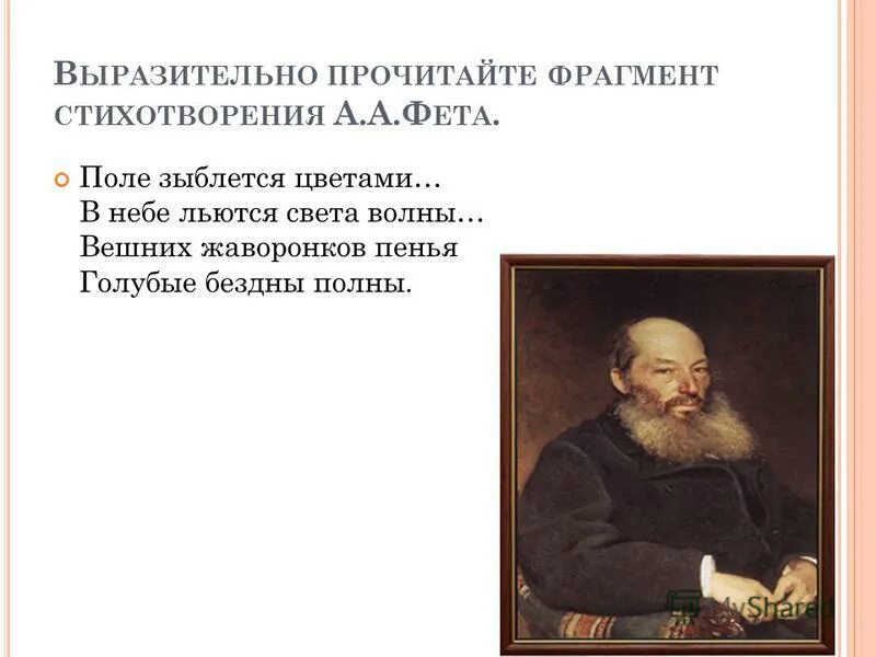 Выразительно прочитай отрывки из стихотворения. Стихотворение фета поле зыблется цветами. поле зыблется цветами стихотворный размер. стих поле зыблется стихами. фрагмент стихотворения.