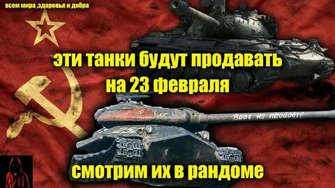 23 февраля world of tanks
