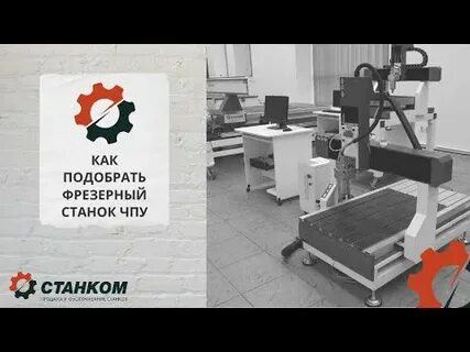 Чпу фрезерный станок новосибирск