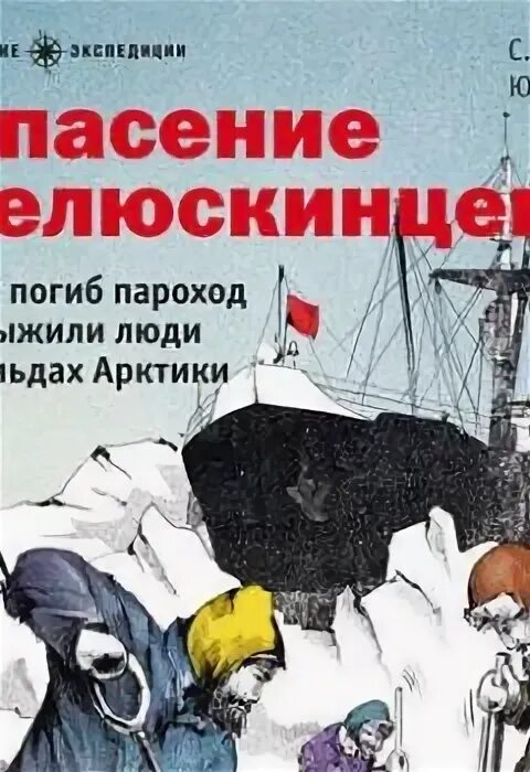 Спасение слушать. Челюскинцы книга для детей. спасение челюскинцев 1934. спасение челюскинцев книга для детей. спасение челюскинцев карта.