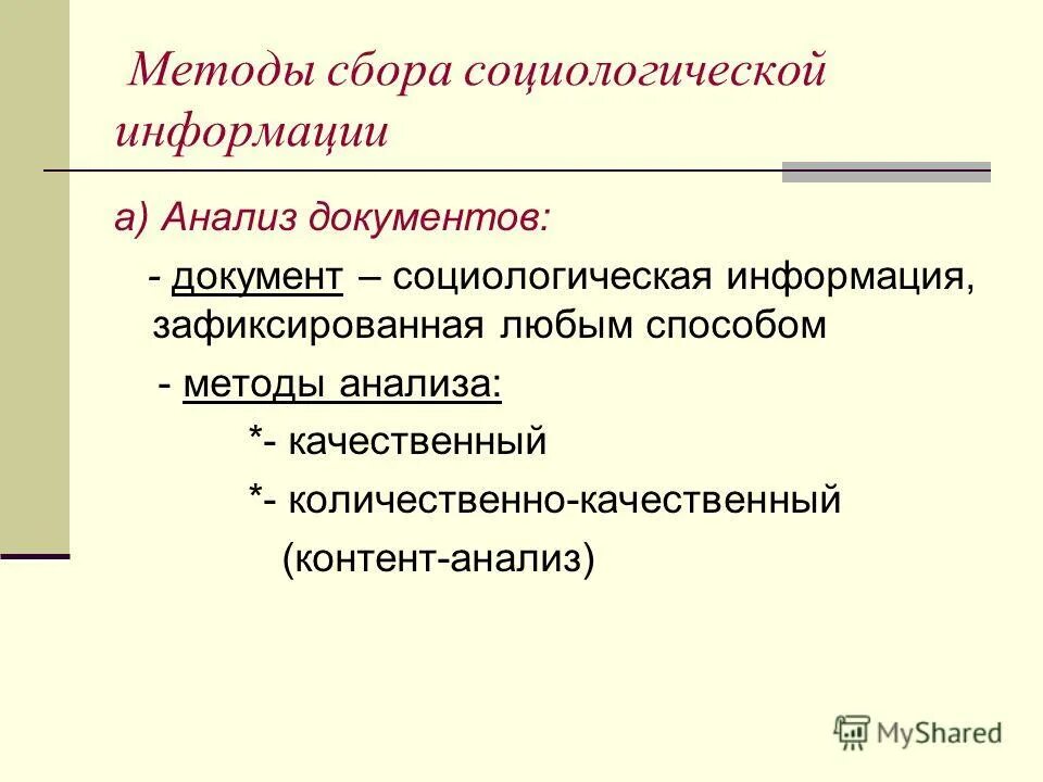 Метод исследования анализ документов. Методы социологического анализа. Методы сборы информации в социологии. Метод анализа документов фото. Метод анализ способ применения.