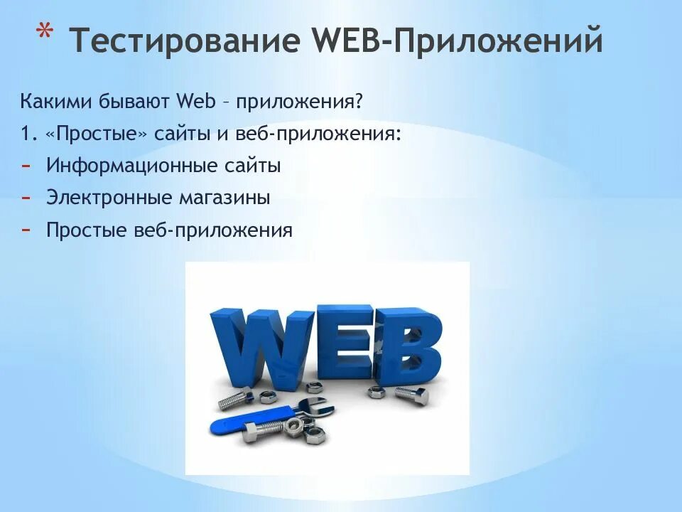 Тестирование web приложений. План тестирования веб-приложения. Особенности тестирования веб приложений. Тестирование веб сайта. Виды тестирования веб приложений