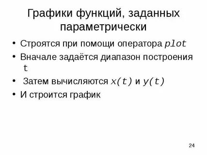 График заданный параметрически