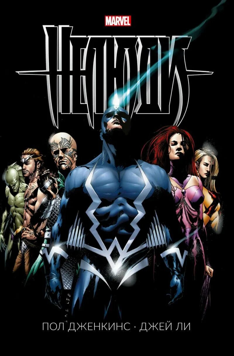 Нелюди (marvel comics). Книга нелюди. Нелюди (marvel comics). Нелюди (marvel comics). Медуза марвел нелюди.