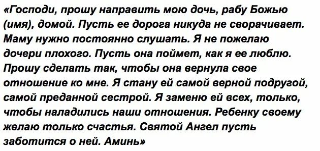 Сильные молитвы забыть любимого. Заговоры для детей. Заговор на мать. Молитва чтобы сын любил мать. Молитва как вернуть ребенка домой.