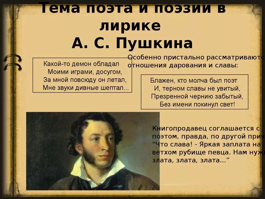 А с пушкин стихотворения песни. Тема поэта и поэзии лирики Пушкина. Тема поэта и поэзии в лирике Пушкина. Поэт и поэзия в лирике Пушкина. Поэзия в лирике Пушкина.