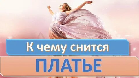 Сонник подарили платье