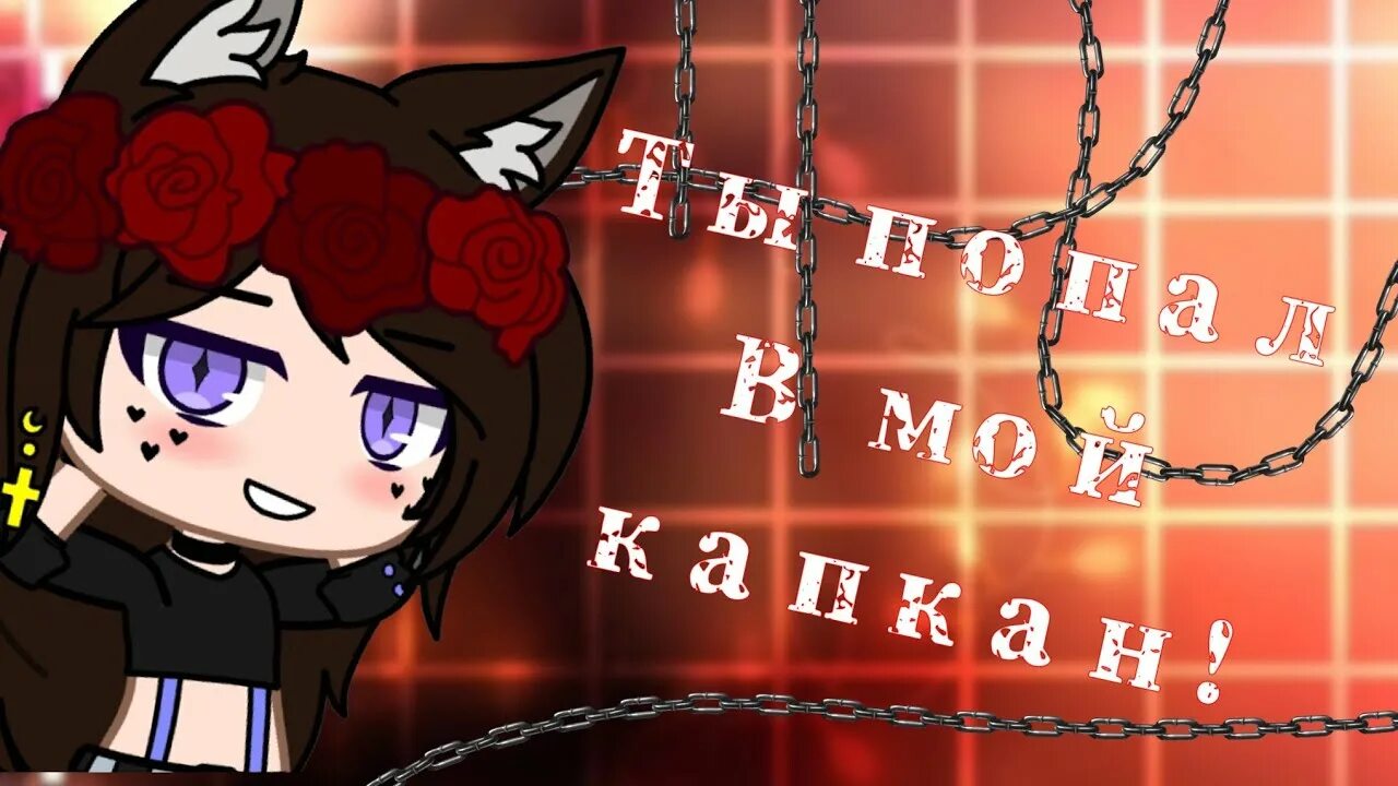 Песня ты попал в мой капкан. Песня ты попал в мой капкан. Ты попал в мой капкан. Рисунки гачи клуб. Песня ты попал в мой капкан.