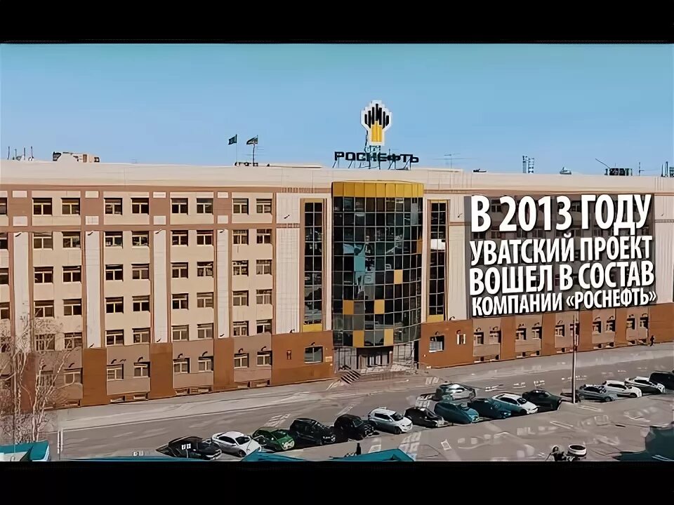 Роснефть уватнефтегаз. Рн-уватнефтегаз месторождения. Рн-уватнефтегаз тюмень. Сайт роснефть тюмень. Роснефть тюмень ленина 67.