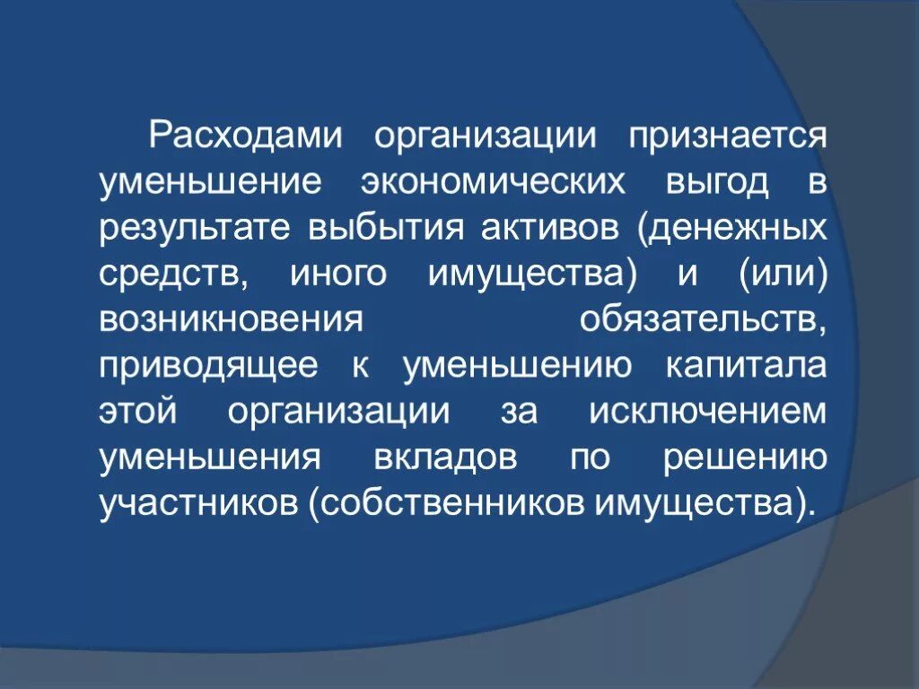 Приведет к уменьшению активов или. Что признается расходами организации. Расходами организации признается выбытие активов. Уменьшение экономических выгод в результате выбытия активов это. Что не признается расходами организации.