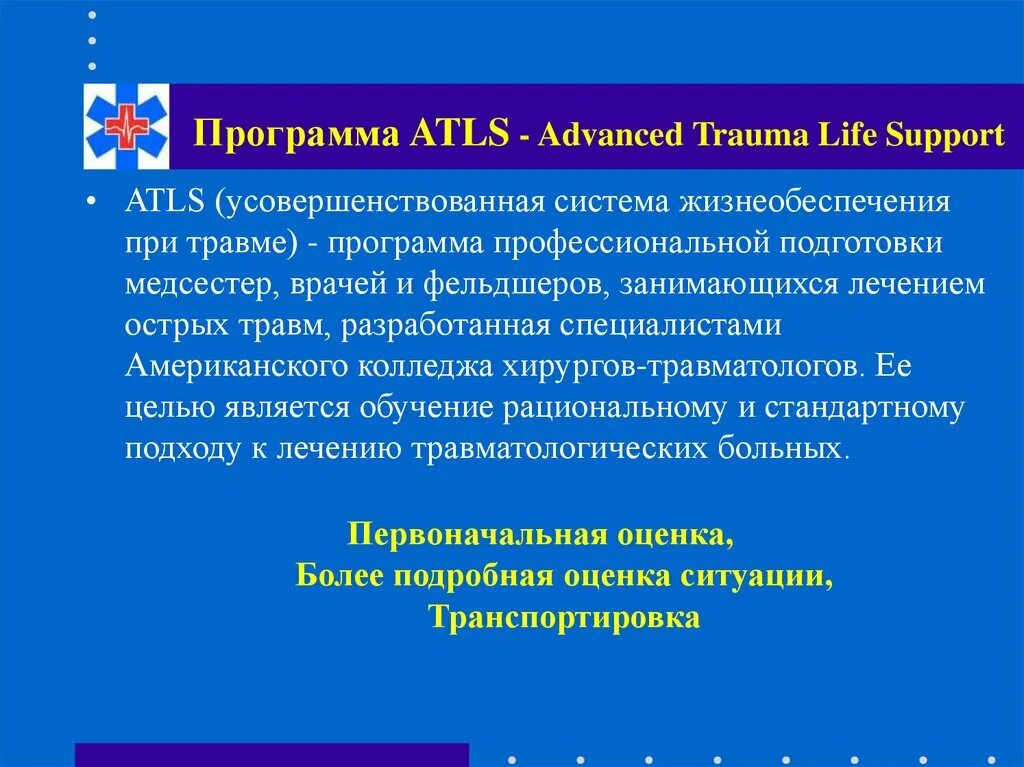 Advanced Trauma Life support (ATLS). Программа ATLS. Система жизнеобеспечения при травме.