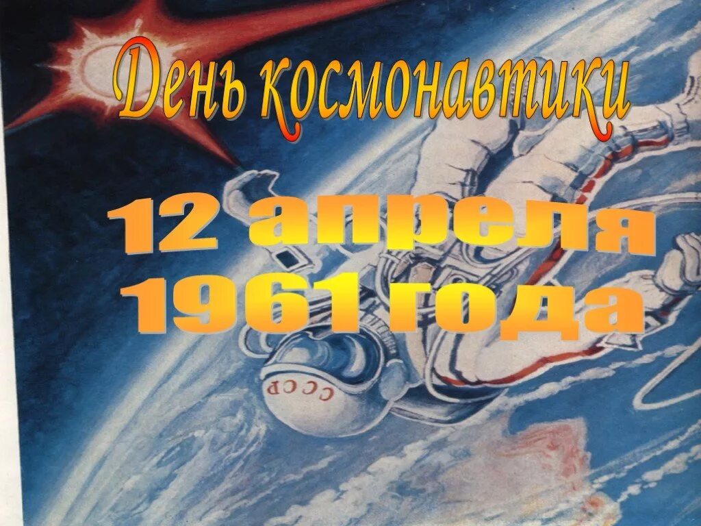 День космонавтики презентация 5 класс. День космонавтики. Праздник день космонавтики. 12 День космонавтики. День космонавтики классный час.