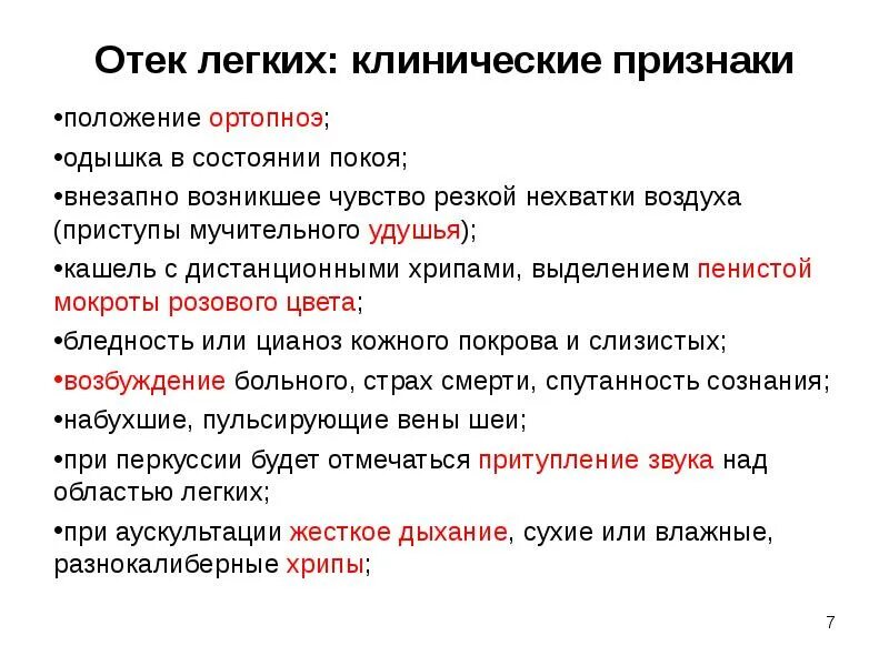 Появился почему появился симптом. Клинические проявления отёка лёгких. Клинические проявления отека легких. Признаки отека легких. Клинические симптомы отека легких.