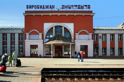 Жд вокзал биробиджан телефон