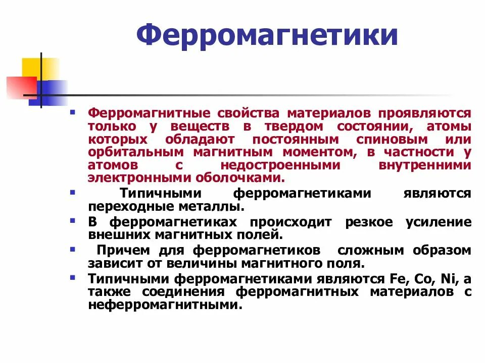 Презентация применение ферромагнетиков. Ферромагнитные вещества. ферромагнетики материалы. ферромагнетики вещества. характеристика ферромагнетиков.