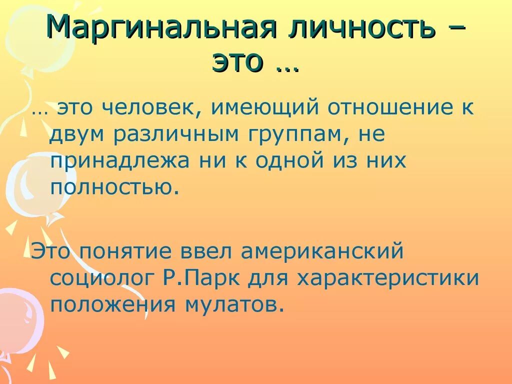 Маргинальная личность. Маргинализация личности это. Маргинальный человек. Маргинальный Тип личности.