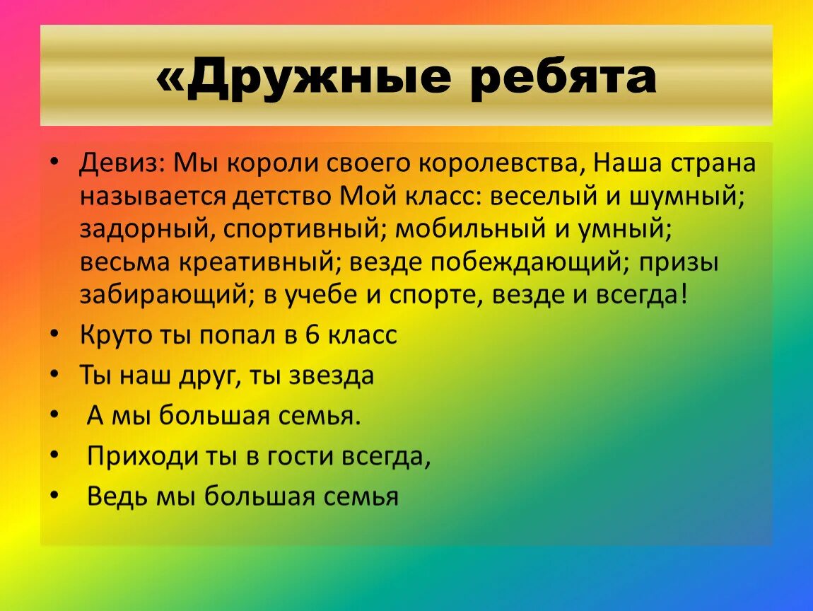 Девиз царя. Дружные ребята девиз. Девиз отряда дружные ребята. Дружный девиз. Девиз команды дружные ребята.