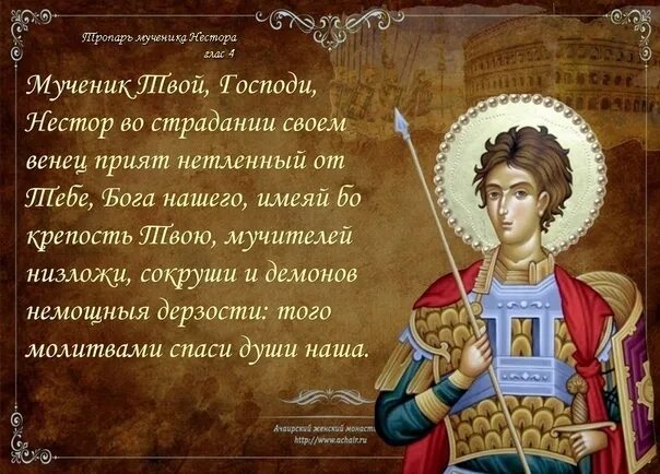 Св мученик иоанн воин. 306). Мученик не́стор солунский (фессалоникийский). Дмитрий солунский тропарь. Труженик правописание.