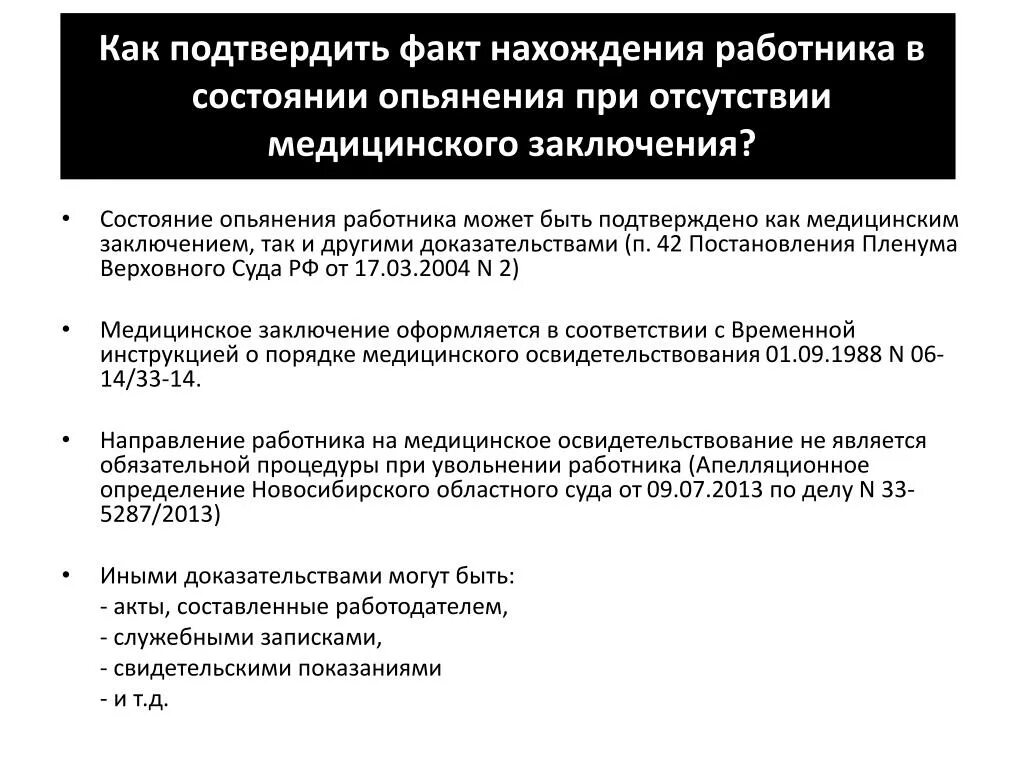 Можно ли уволить работника за алкогольное опьянение. Увольнение за появление на работе в нетрезвом состоянии. Появление работника в состоянии алкогольного опьянения. Алгоритм при алкогольном опьянении. Алгоритм действий при увольнении за появление в нетрезвом виде.