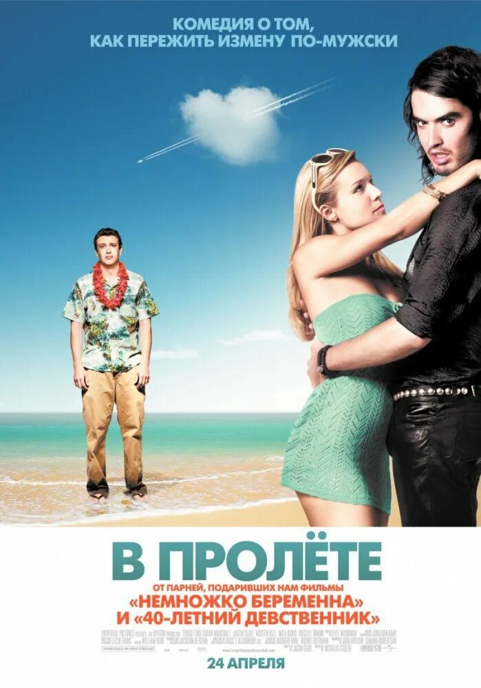 В пролете (forgetting sarah marshall), 2008. Ты в пролете бывший читать. В пролёте фильм 2008. Пролет. В пролёте фильм.