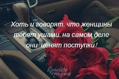 Цените свою женщину