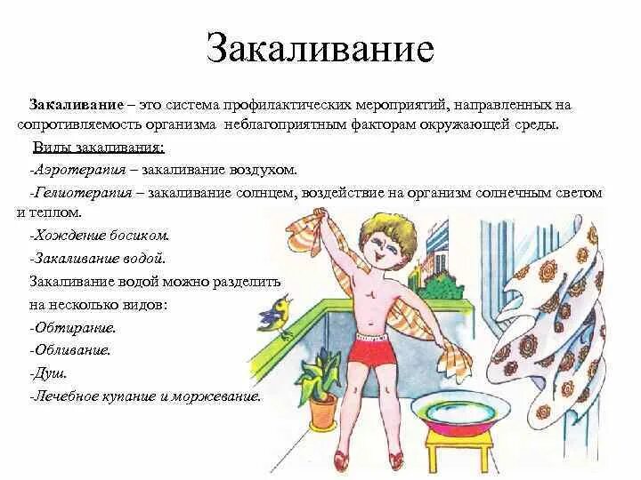 Дайте определение закаливание. Основные методы закаливания детей. Рекомендации по закаливанию тела. Таблица способы закаливания. Закаливающие процедуры.