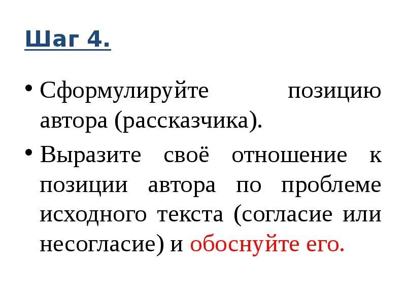 Слова согласия и несогласия. Отношение к позиции автора. Сформулируйте и обоснуйте свое согласие или несогласие. Мое отношение к позиции автора. Согласие с позицией автора.