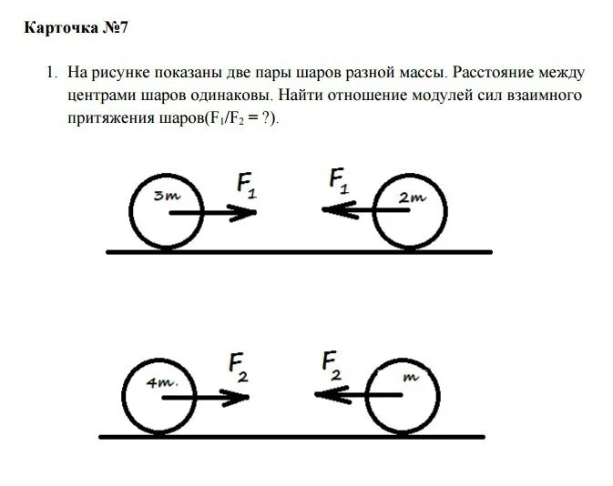 Алюминиевый и стальной шары имеют одинаковую. На рисунке показаны две пары шаров разной массы. Расстояние между центрами шаров. Расстояние между двумя шарами. Расстояние между центрами двух шариков.