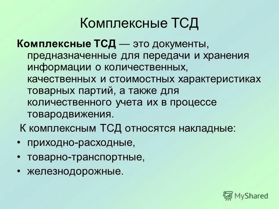 Тсд расшифровка. Товарно-сопроводительные документы. Количественный товарно-сопроводительный документ. Товарно-сопроводительные документы ТСД это. Комплексные товарно-сопроводительные документы – это.