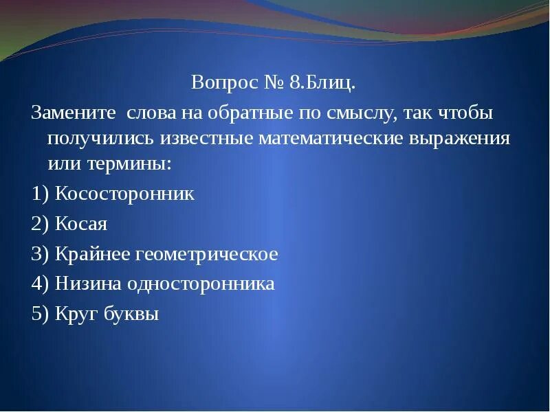 Вопросы для 5 классников с ответами. 7 вопросов математики. Математическиекросворды. Задачи на сообразительность. 7 вопросов математики.