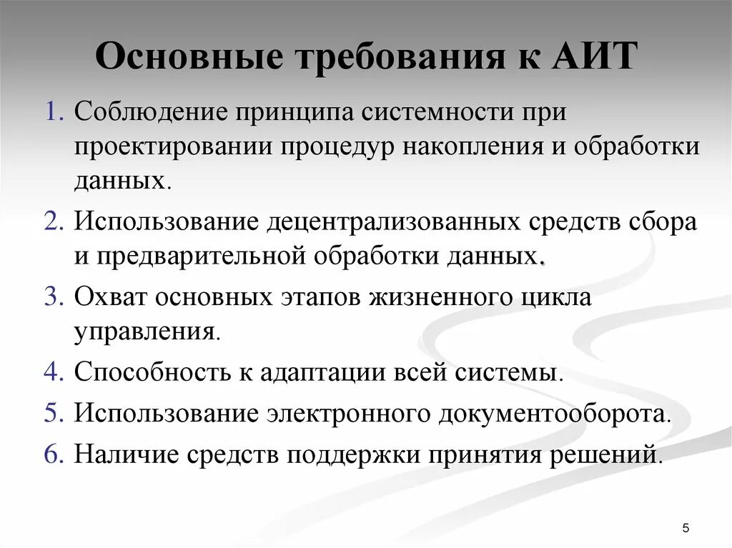 Что является достоинством системы. АИТ принцип. Функции АИТ. Автоматическая информационная технология преимущества. Основными достоинствами АИТ являются.