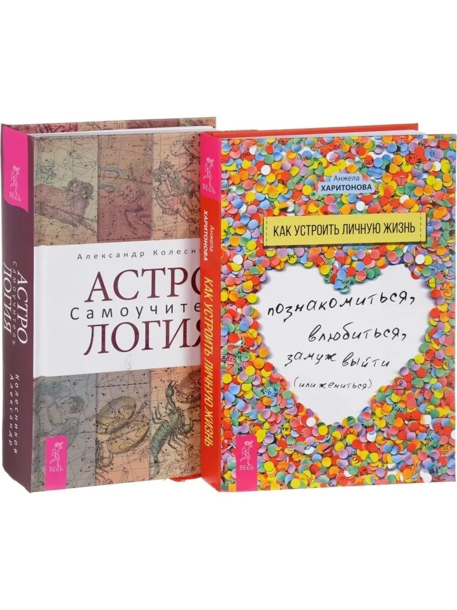 Как устроить личную жизнь. Нумерология самоучитель Колесников. Колесников а. "нумерология". Нумерология. Самоучитель.