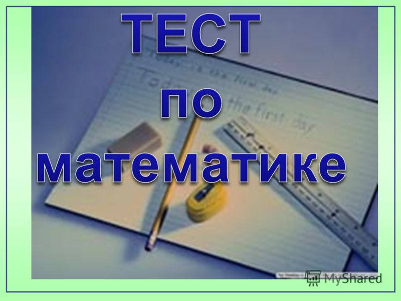 2 класс. презентации тесты по математике. презентация 2 класс. итоговый тест по математике 4 класс презентация. темы 3 класса.