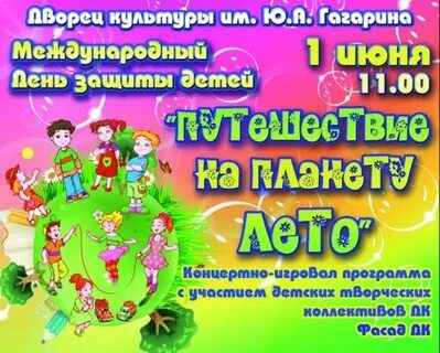 Концерт к дню защиты детей 2024