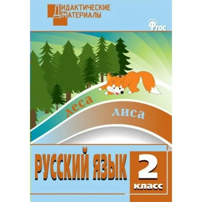 Дидактические материалы ульянова. Русский язык. Разноуровневые задания. 4 2 Класс Ульянова н.с.. Русский язык. Разноуровневые задания. 2 Класс Ульянова н.с.. Русский язык 2 кл. Разноуровневые задания. ФГОС. Дидактические материалы 2 класс русский язык разноуровневые задания.