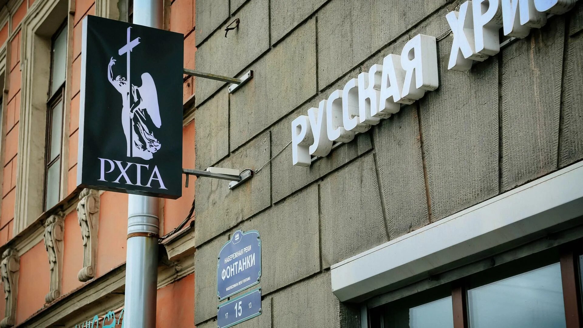Колледж рхга санкт петербург. Русская христианская академия санкт-петербург. санкт-петербург набережная реки фонтанки 15 рхга колледж. христианская гуманитарная академия санкт-петербург. русская христианская гуманитарная академия.
