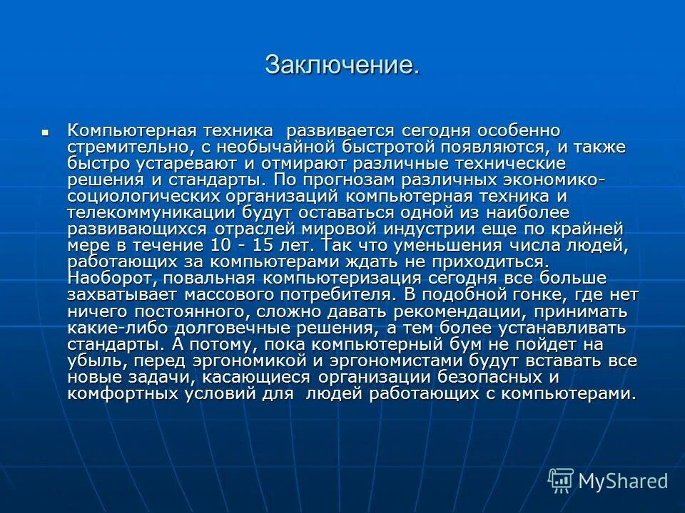 вывод эвм. история развития вычислительной техники заключение. заключение по поколениям эвм. вывод по безопасности в интернете. компьютерный техник заключение.