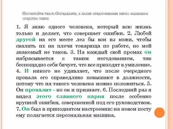 Прочитайте тексты определите вид связи. Отрывок с последовательной связью. текст с разными видами связи. как выделяются средства связи. прочитайте текст установите связь в предложении.