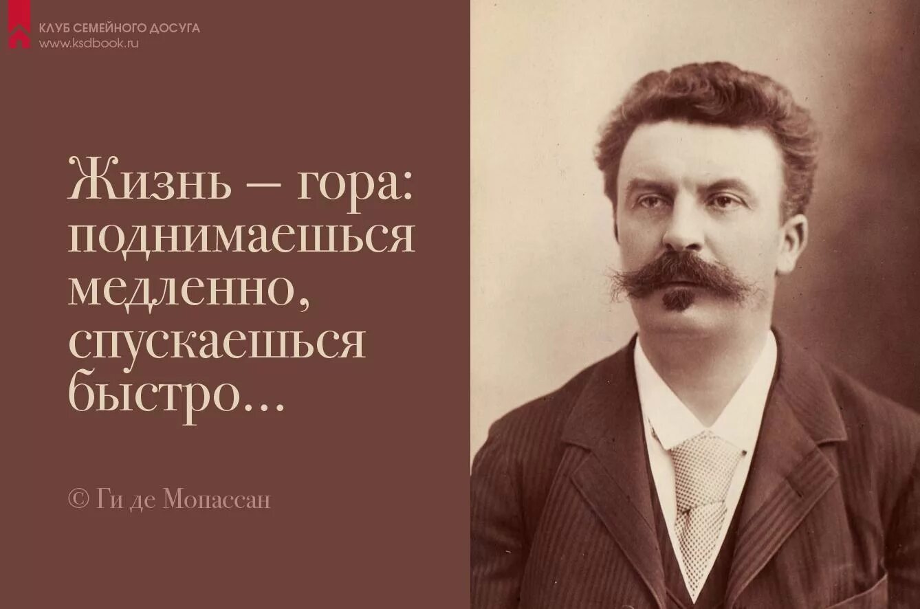 Ги де мопассан цитаты. 5 августа 1850 года родился ги де мопассан —. ги де мопассан фразы. 5 августа родился мопассан.