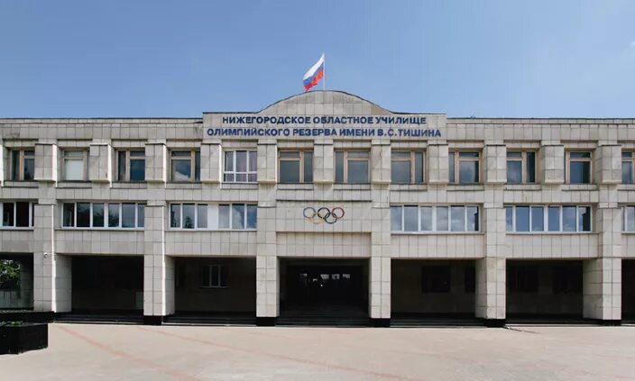 Нижегородское областное училище олимпийского резерва им в.с тишина. Нижегородское областное училище олимпийского резерва. Училище олимпийского резерва 1 Нижний Новгород. Училище олимпийского резерва имени тишина Нижний Новгород. Училище олимпийского резерва нижний